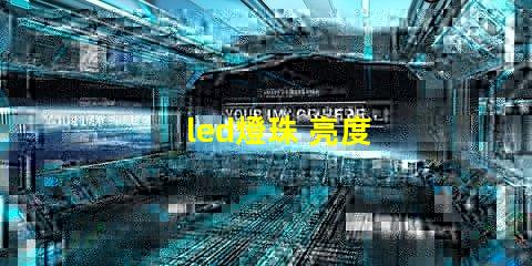 led燈珠 亮度